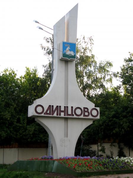 Одинцово