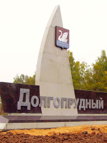 Долгопрудном