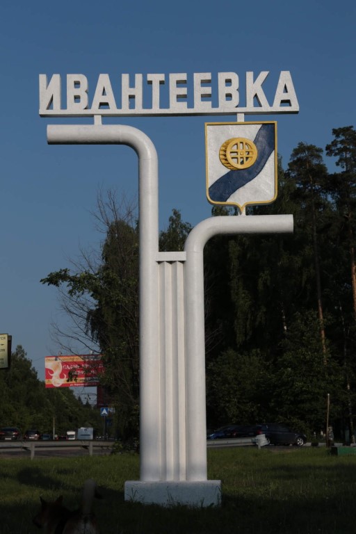 Ивантеевке