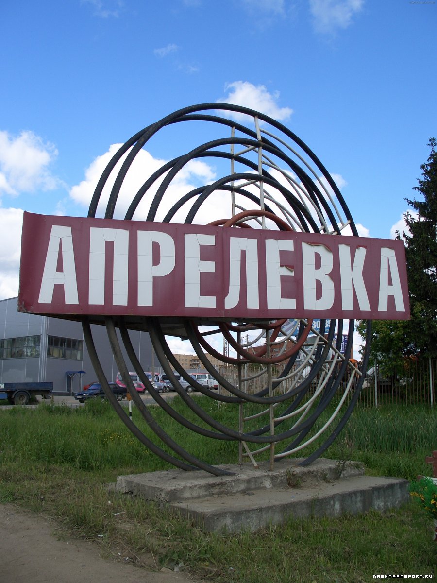 Апрелевке