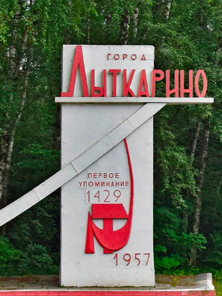 Лыткарино